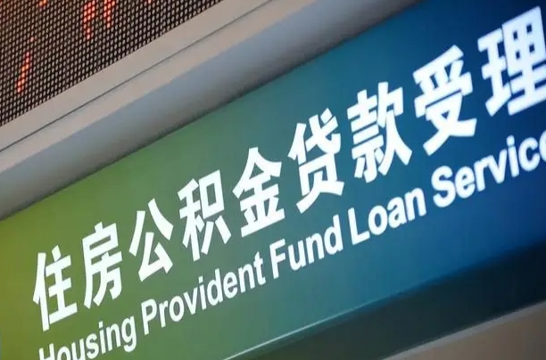 洛阳西安公积金代办（洛阳西安公积金代办服务）